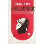 日本の抒情歌−日本の心を歌う−／野ばら社編集部