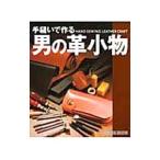 手縫いで作る男の革小物／スタジオタッククリエイティブ