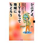 Yahoo! Yahoo!ショッピング(ヤフー ショッピング)シニアよ、ＩＴをもって地域にもどろう／山田肇