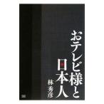 Yahoo! Yahoo!ショッピング(ヤフー ショッピング)おテレビ様と日本人／林秀彦