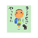ランドセルがやってきた/中川ひろたか