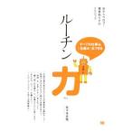 Yahoo! Yahoo!ショッピング(ヤフー ショッピング)ルーチン力／佐々木正悟