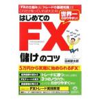 はじめてのＦＸ「儲け」のコツ／田嶋智太郎