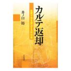 カルテ返却／井ノ口裕