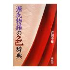 「源氏物語」の色辞典/吉岡幸雄