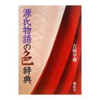 「源氏物語」の色辞典／吉岡幸雄