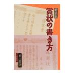 賞状の書き方／前田篤信