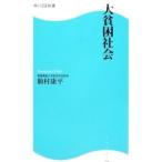 Yahoo! Yahoo!ショッピング(ヤフー ショッピング)大貧困社会／駒村康平