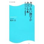 Yahoo! Yahoo!ショッピング(ヤフー ショッピング)書けない漢字が書ける本／根本浩