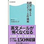 Yahoo! Yahoo!ショッピング(ヤフー ショッピング)絶対に使える英文ｅメール作成術／大島さくら子