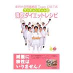 Yahoo! Yahoo!ショッピング(ヤフー ショッピング)金沢大学附属病院Ｔｅａｍ ＤｉＥＴ式ランチョンマット法満腹ダイエットレシピ／金沢大学医学部附属病院