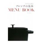 「ストウブ」で作るフレンチの基本MENU BOOK/SalbotKyoko
