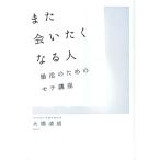また会いたくなる人／大橋清朗