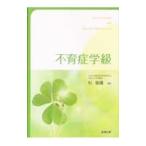 不育症学級／杉俊隆