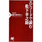 エピソードで読む松下幸之助／ＰＨＰ総合研究所【編著】