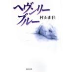 hevun Lee * голубой | Murayama Yuka 