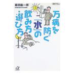 万病を防ぐ「水」の飲み方・選び方／藤田紘一郎