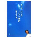 青い空、白い雲、しゅーっという落語／堀井憲一郎