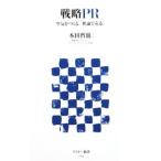 戦略ＰＲ／本田哲也（マーケッティング）