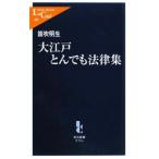 Yahoo! Yahoo!ショッピング(ヤフー ショッピング)大江戸とんでも法律集／笛吹明生