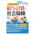 Yahoo! Yahoo!ショッピング(ヤフー ショッピング)図解小さな会社の給与計算と社会保険 ２００９年版／青木茂人