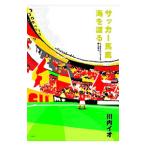 Yahoo! Yahoo!ショッピング(ヤフー ショッピング)サッカー馬鹿 海を渡る／川内イオ