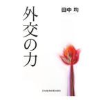 外交の力／田中均