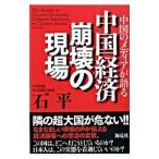 Yahoo! Yahoo!ショッピング(ヤフー ショッピング)中国のメディアが語る中国経済崩壊の現場／石平