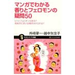 Yahoo! Yahoo!ショッピング(ヤフー ショッピング)マンガでわかる香りとフェロモンの疑問５０／外崎肇一