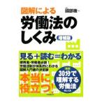 Yahoo! Yahoo!ショッピング(ヤフー ショッピング)図解による労働法のしくみ／国部徹