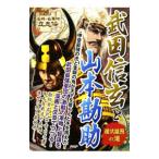 武田信玄と山本勘助／戦国歴史研究会