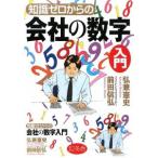 知識ゼロからの会社の数字入門／弘兼憲史