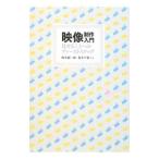 映像制作入門／鈴木誠一郎