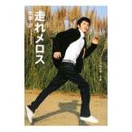 走れメロス／太宰治