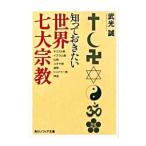知っておきたい世界七大宗教 キリスト教 イスラム教 仏教 ユダヤ教 道教 ヒンドゥー教 神道／武光誠