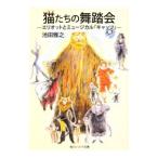 猫たちの舞踏会−エリオットとミュージカル「キャッツ」−／池田雅之