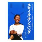 スマイル・ランニング フォー・レディース／有森裕子