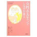 Yahoo! Yahoo!ショッピング(ヤフー ショッピング)女性ホルモンでしなやか美人／小山嵩夫
