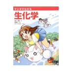 マンガでわかる生化学／武村政春
