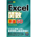 Ｅｘｃｅｌ関数厳選５０／技術評論社