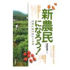 新農民になろう！／伊藤裕樹