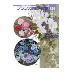 フランス刺繍と図案 １２６／戸塚貞子