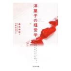 洋菓子の経営学／森元伸枝