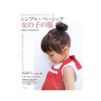 シンプル＆ベーシック女の子の服／肥後めぐみ