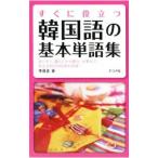 すぐに役立つ韓国語の基本単語集／李昌圭