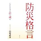 防災格言／山村武彦