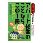 アパート経営のことならこの１冊／山本公喜