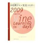 Yahoo! Yahoo!ショッピング(ヤフー ショッピング)３０日間ワイン完全マスター ２００９／塚本悦子