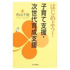 はじめよう！子育て支援・次世代育成支援／杉山千佳