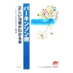 パーキンソン病正しい治療がわかる本／竹村学